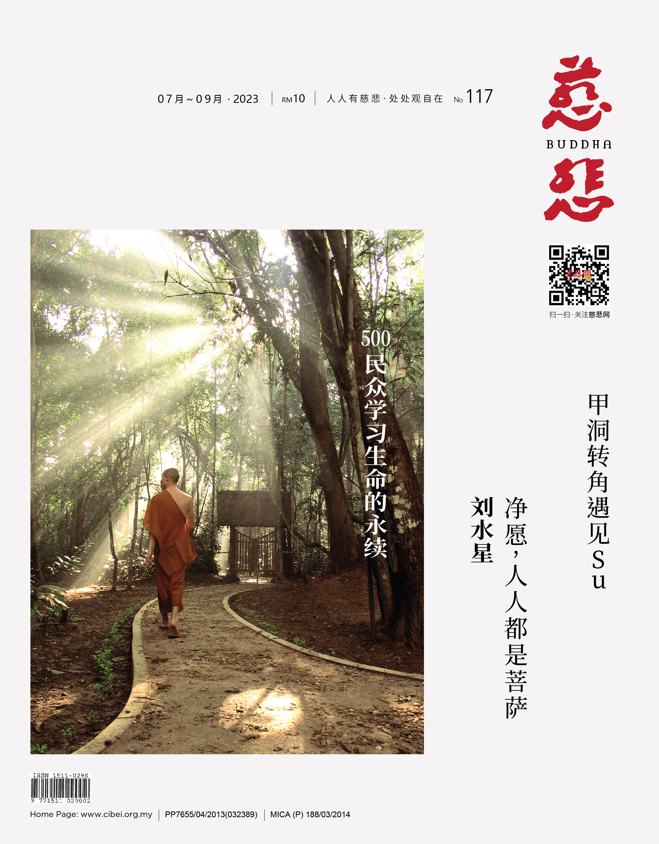 《慈悲》电子杂志117期（2023）